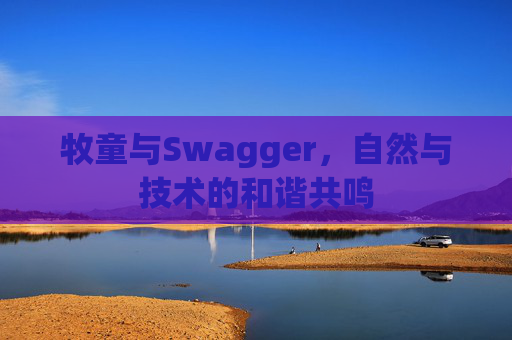 牧童与Swagger,自然与技术的和谐共鸣