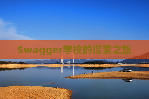 Swagger学校的探索之旅